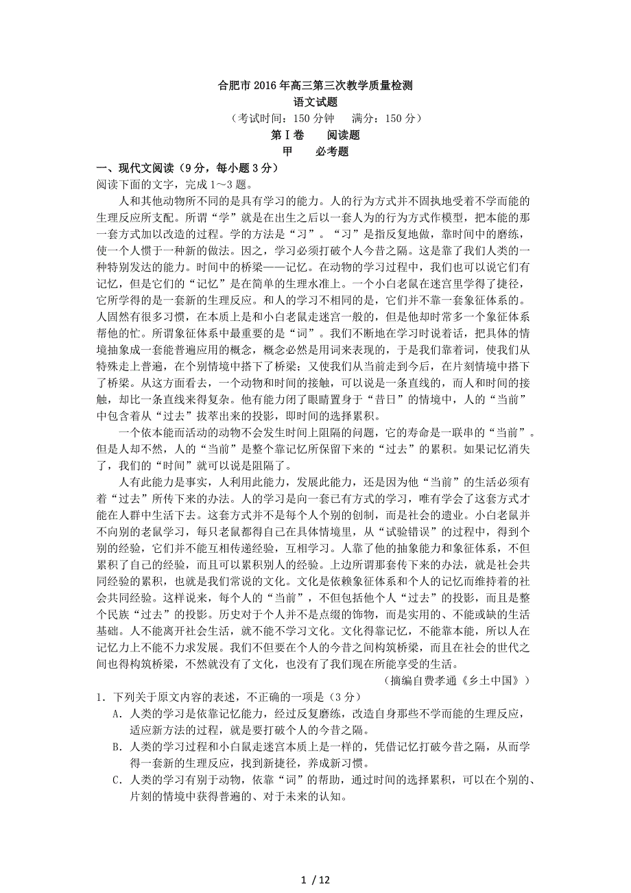 合肥市2016年高三语文三模试题及解析_第1页