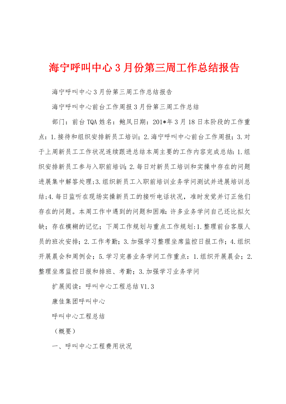 海宁呼叫中心3月份第三周工作总结报告.docx_第1页