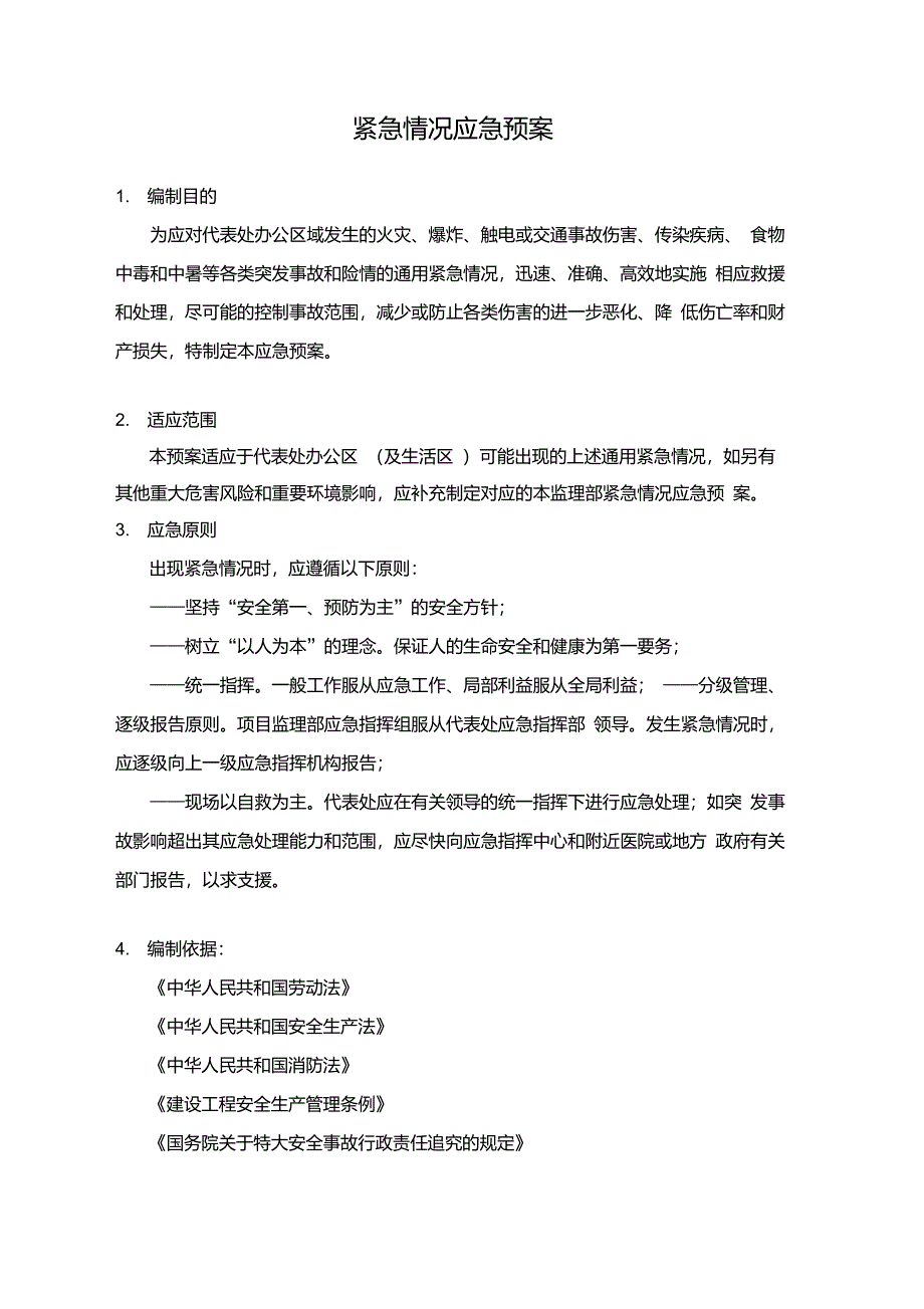 紧急情况应急救援预案_第2页