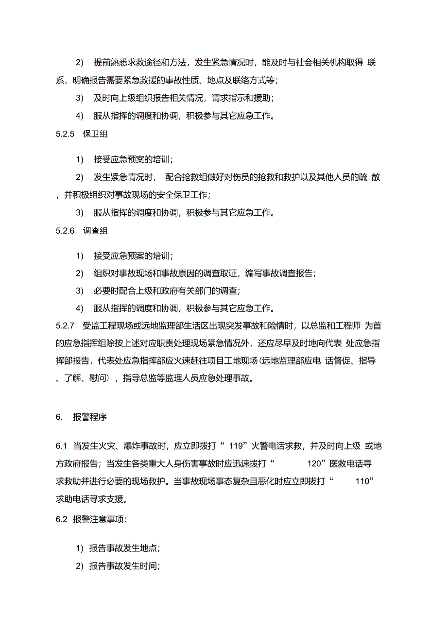 紧急情况应急救援预案_第4页