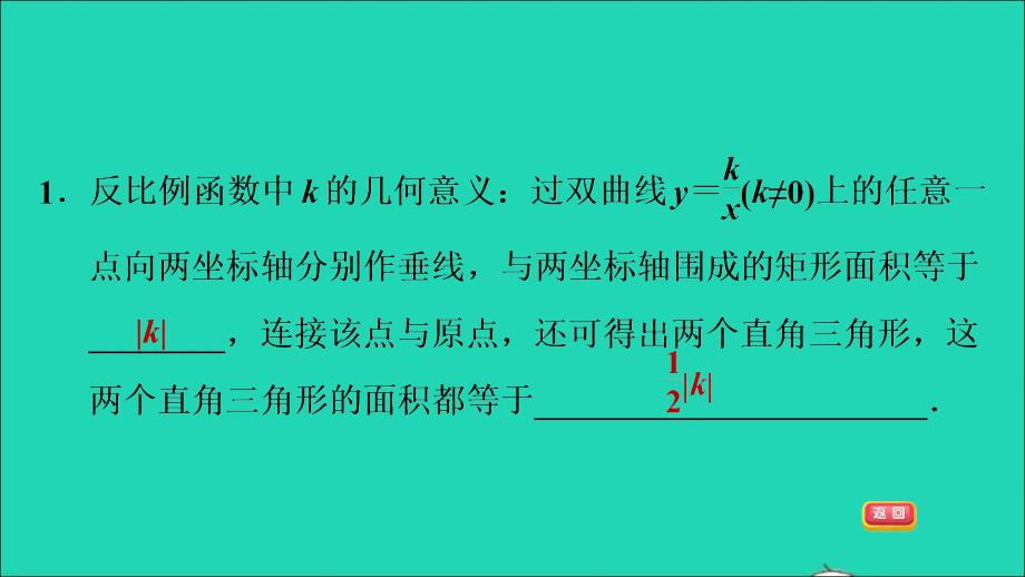 九年级数学上册 第21章 二次函数与反比例函数21.5 反比例函数 3反比例函数的应用与k的几何意义习题名师公开课省级获奖课件（新版）沪科版_第4页