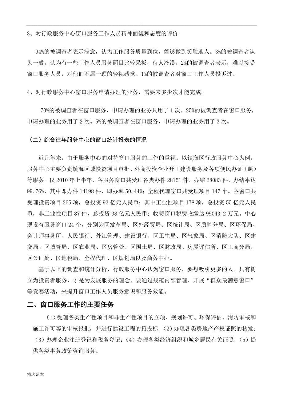 关于行政服务中心窗口服务的调查报告_第5页