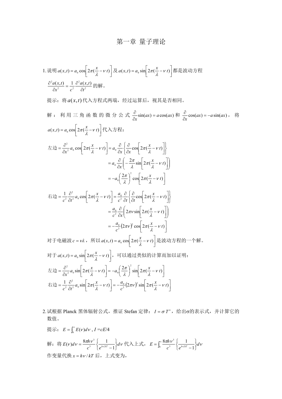 结构化学课后习题答案江元生_第1页