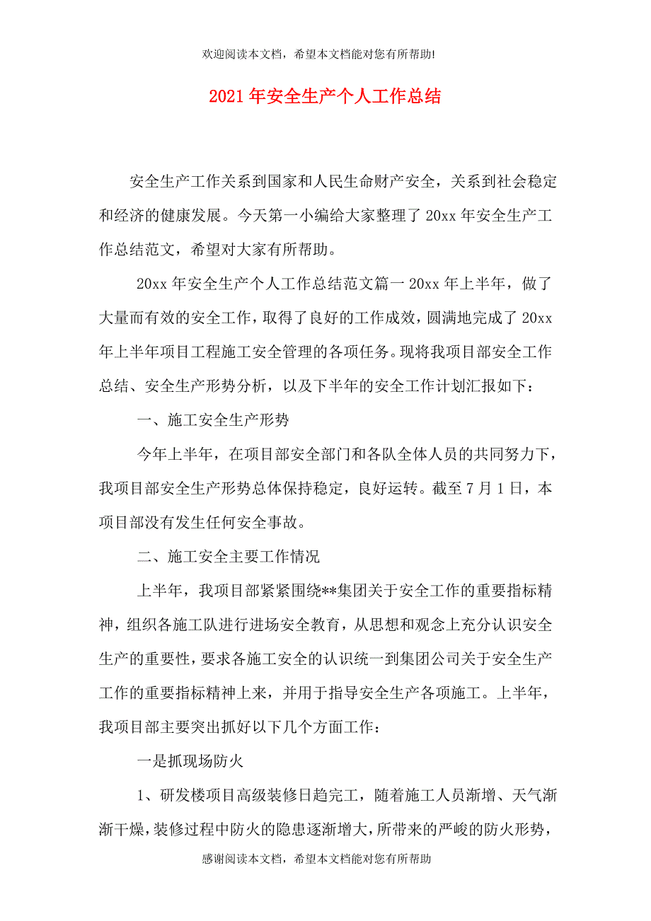 2021年安全生产个人工作总结_第1页