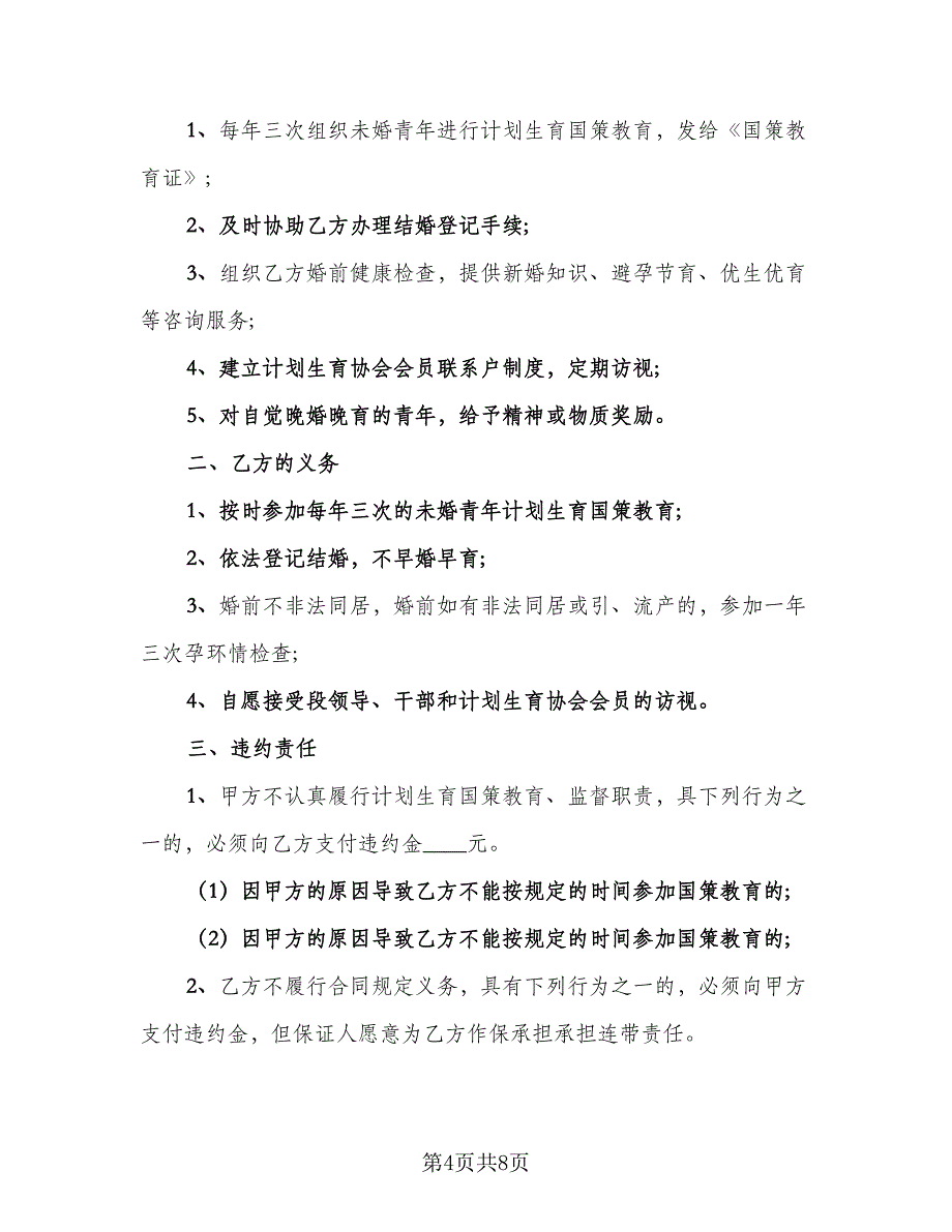 计划生育国策教育合同电子版（三篇）.doc_第4页