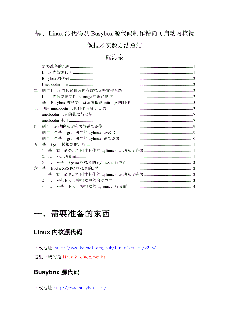 基于Linux源代码及Busybox源代码制作精简可启动内核镜像方法.doc_第1页
