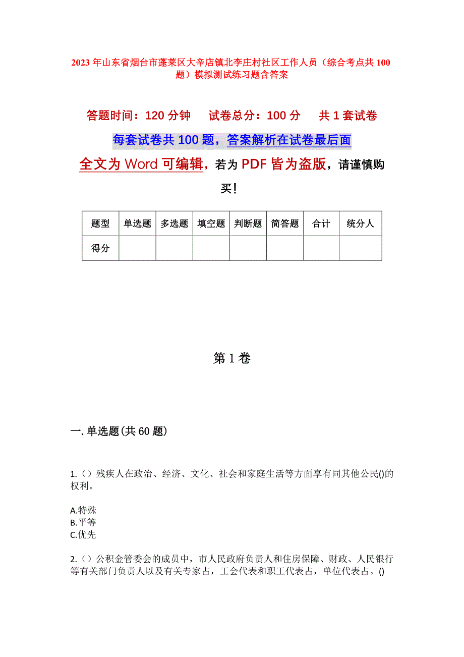 2023年山东省烟台市蓬莱区大辛店镇北李庄村社区工作人员（综合考点共100题）模拟测试练习题含答案_第1页