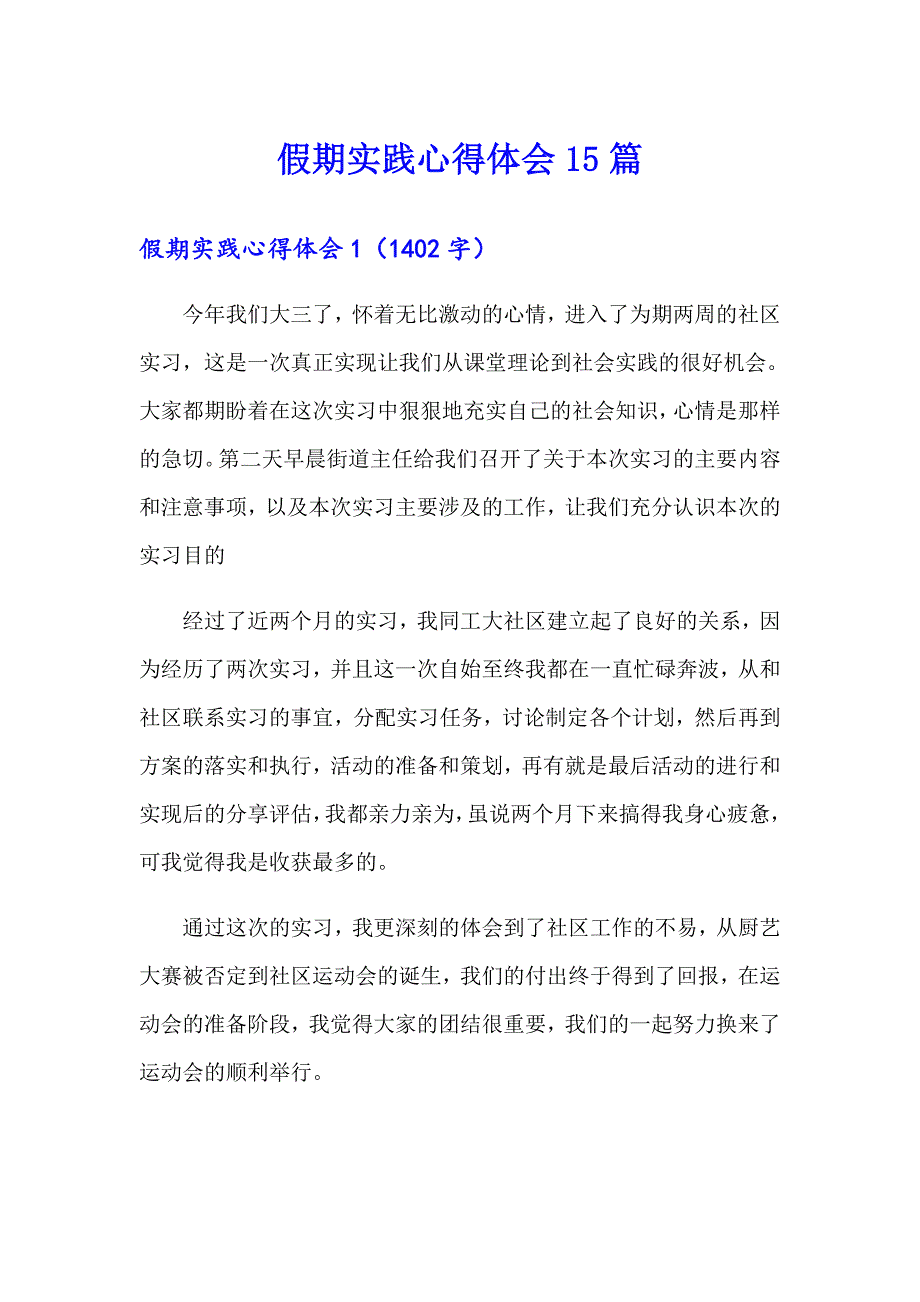 （整合汇编）假期实践心得体会15篇_第1页