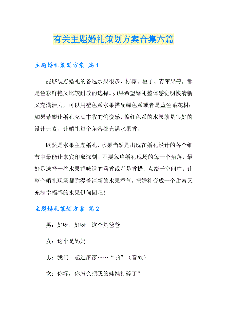 有关主题婚礼策划方案合集六篇_第1页