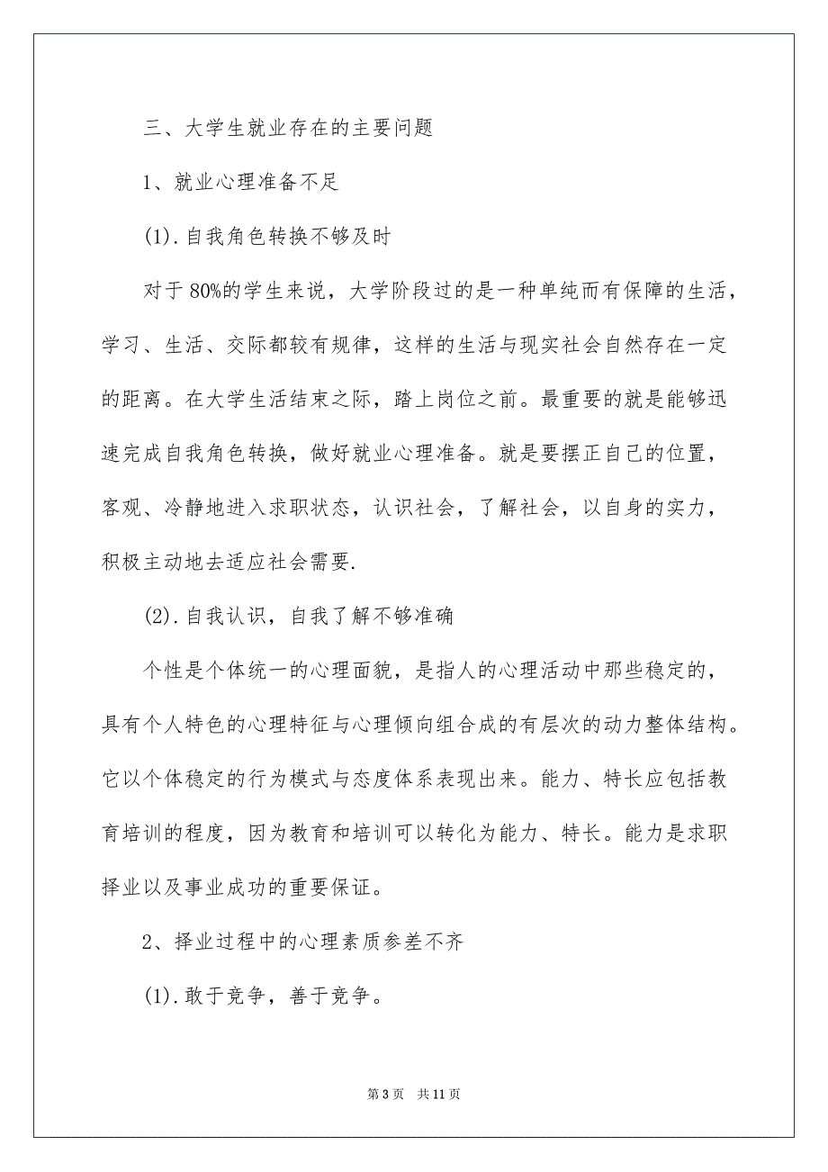 关于大学生就业情况的调查报告_第3页