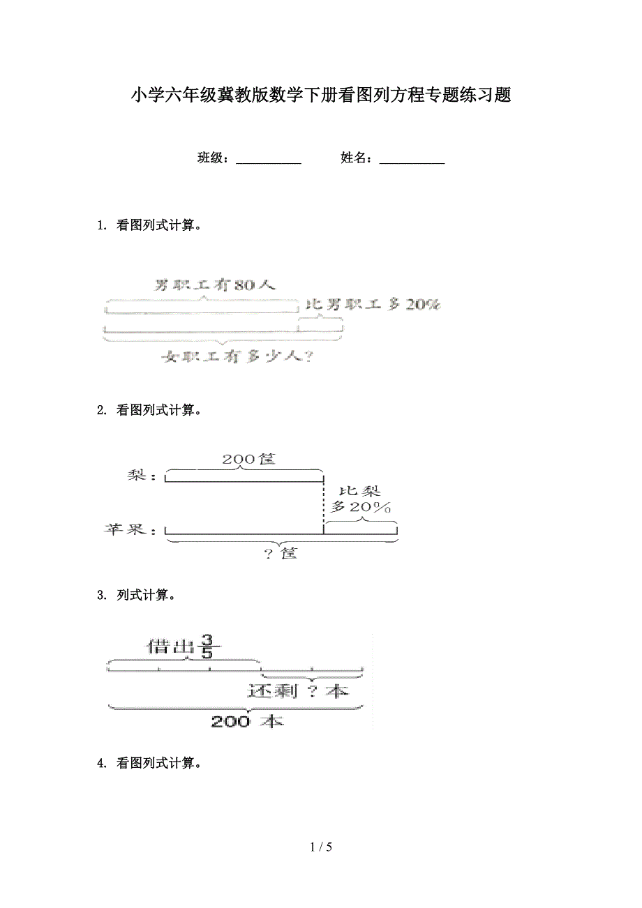 小学六年级冀教版数学下册看图列方程专题练习题_第1页