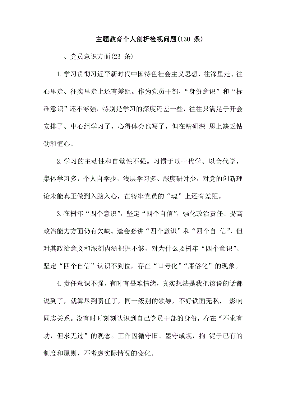 整理主题教育个人剖析检视问题(130 条)_第1页