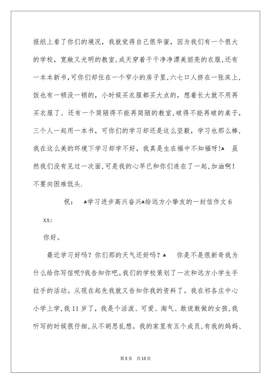 给远方小挚友的一封信作文_第5页