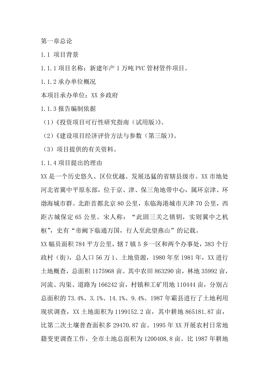 塑料制品厂新建年产1万吨pvc管材管件项目可行性建议书.doc_第1页