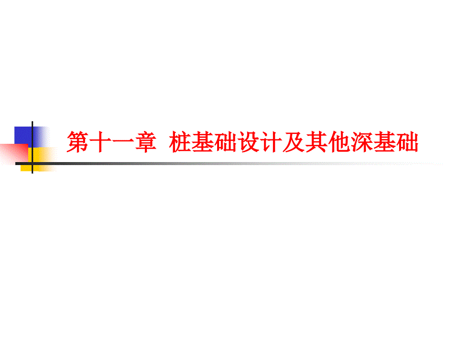 11土力学与地基基础第十一章桩基础及其他深基础_第1页