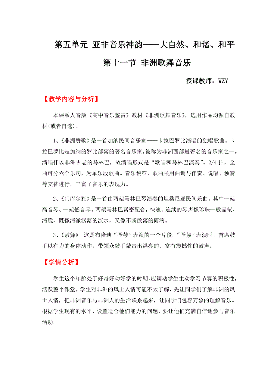 【优质教案】非洲歌舞音乐(本人上传文库中_配套此教案的优质PPT).doc_第1页