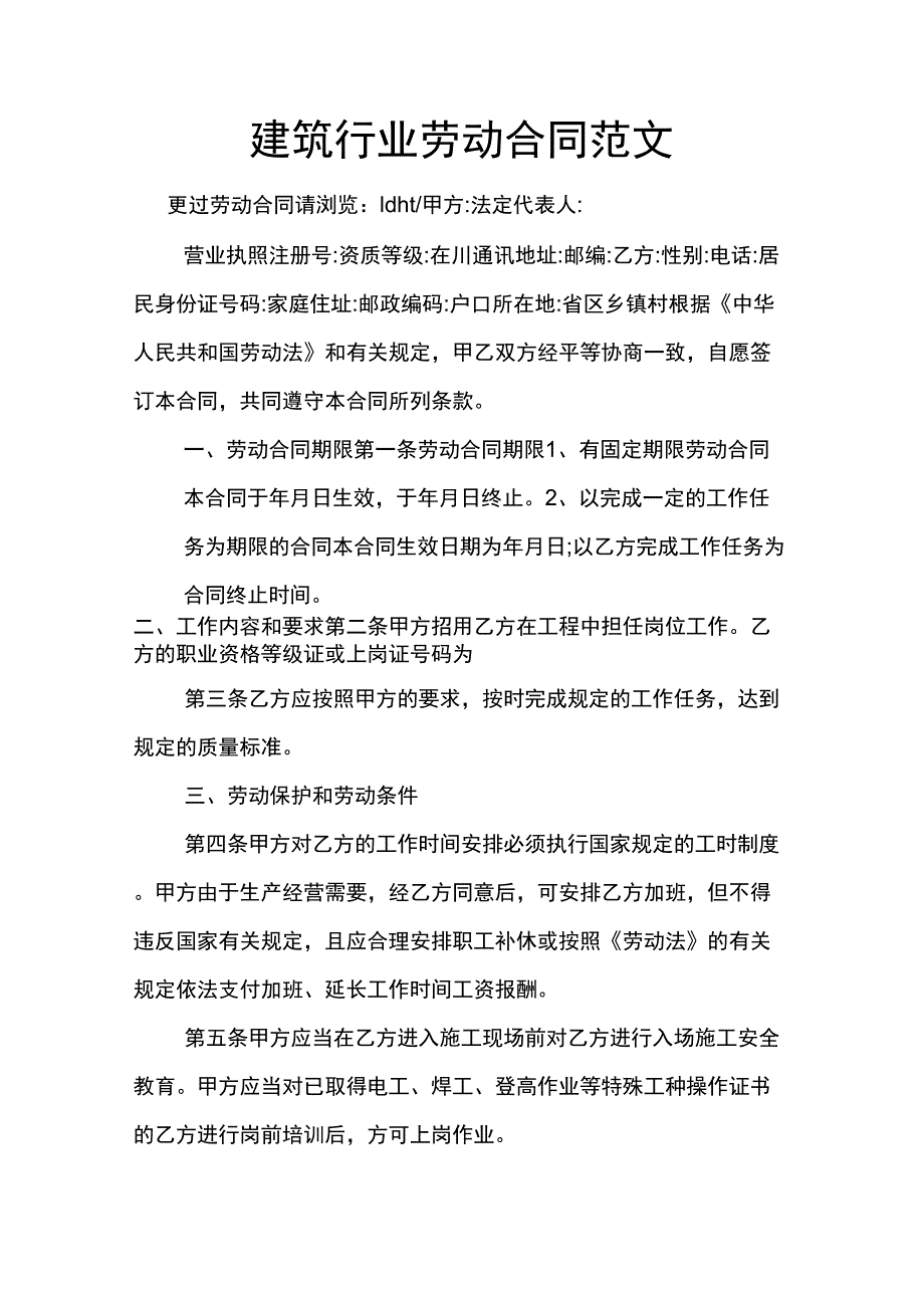 建筑行业劳动合同范文_第1页