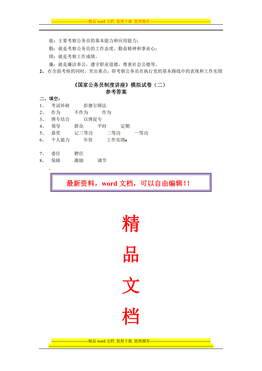 为使同学们对国家公务员制度讲座这门课程考试试卷.doc_第4页