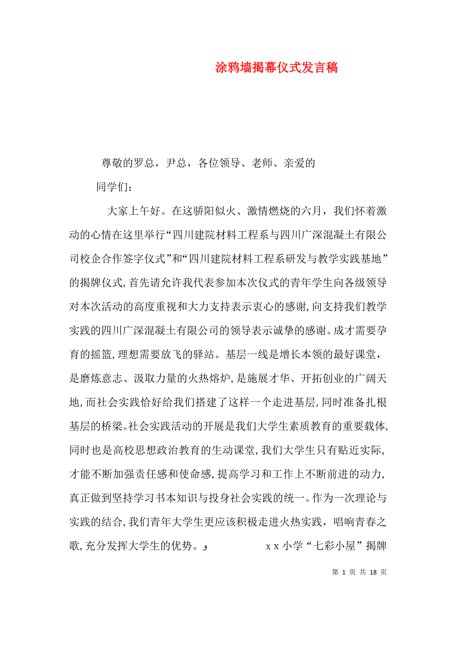 涂鸦墙揭幕仪式发言稿_第1页