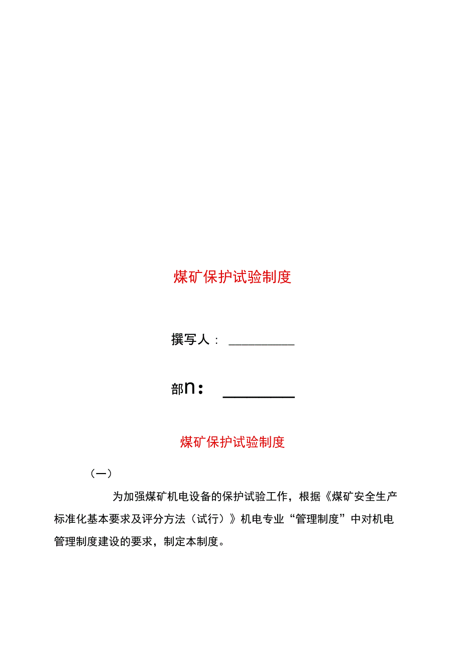 煤矿保护试验制度_第1页