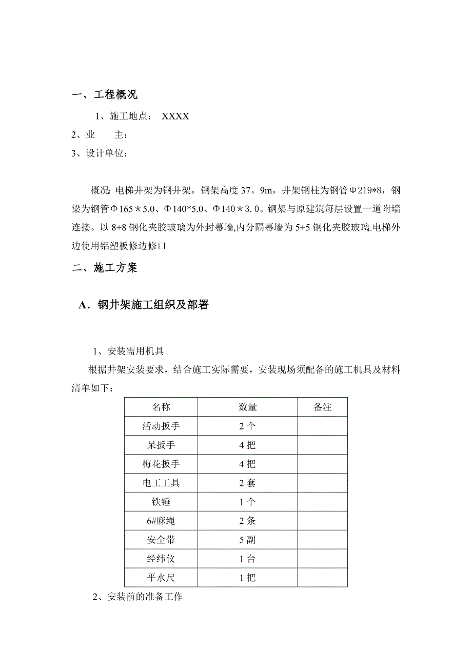 【整理版施工方案】XX观光电梯钢构幕墙工程施工方案_第4页