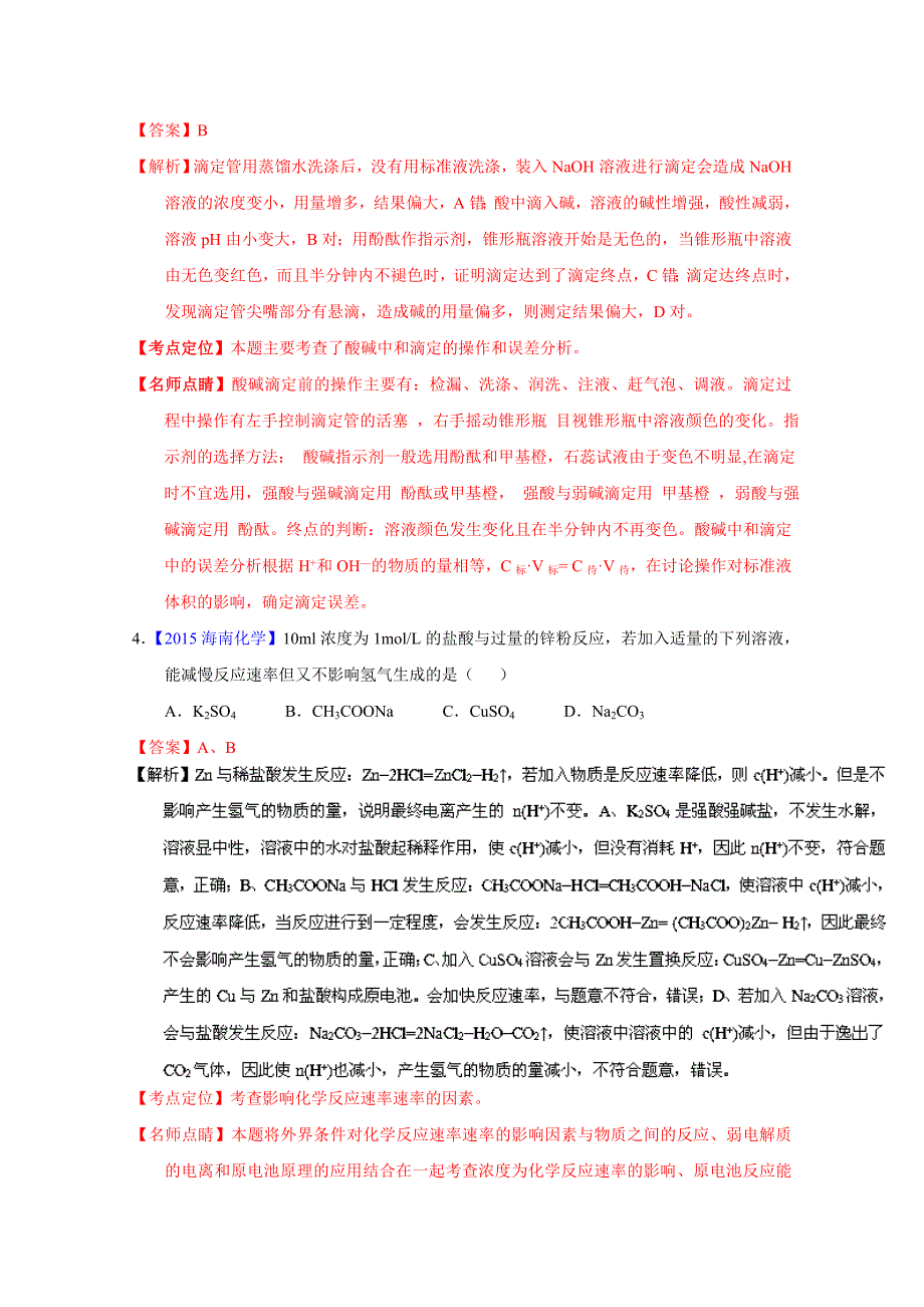 【精选】高考化学二轮复习 专题10 电解质溶液与离子平衡练解析版 含解析_第3页