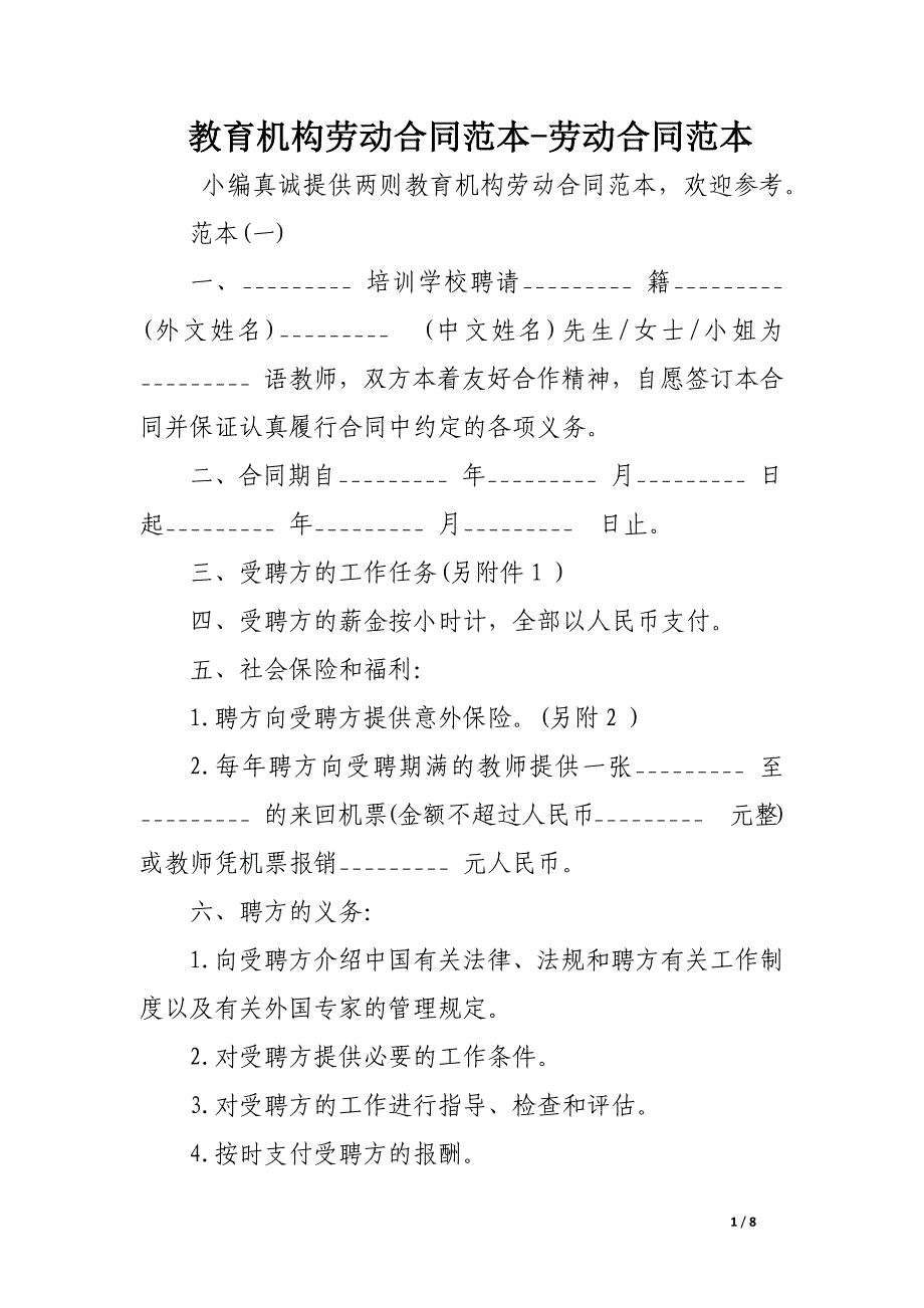 教育机构劳动合同范本-劳动合同范本.docx_第1页