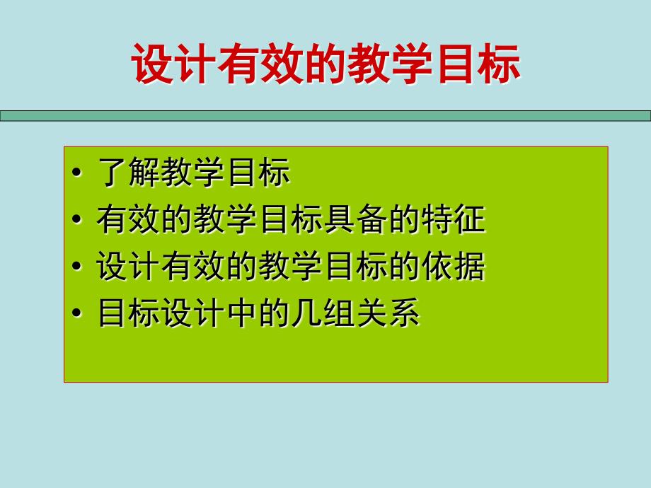 有效教学目标的设计方案与达成课件_第3页