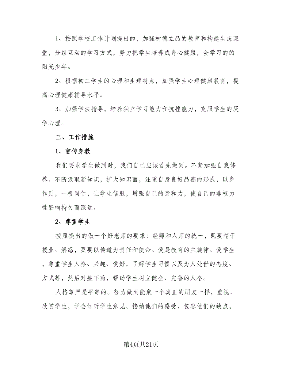 2023学年新学期初三班主任工作计划范文（七篇）.doc_第4页