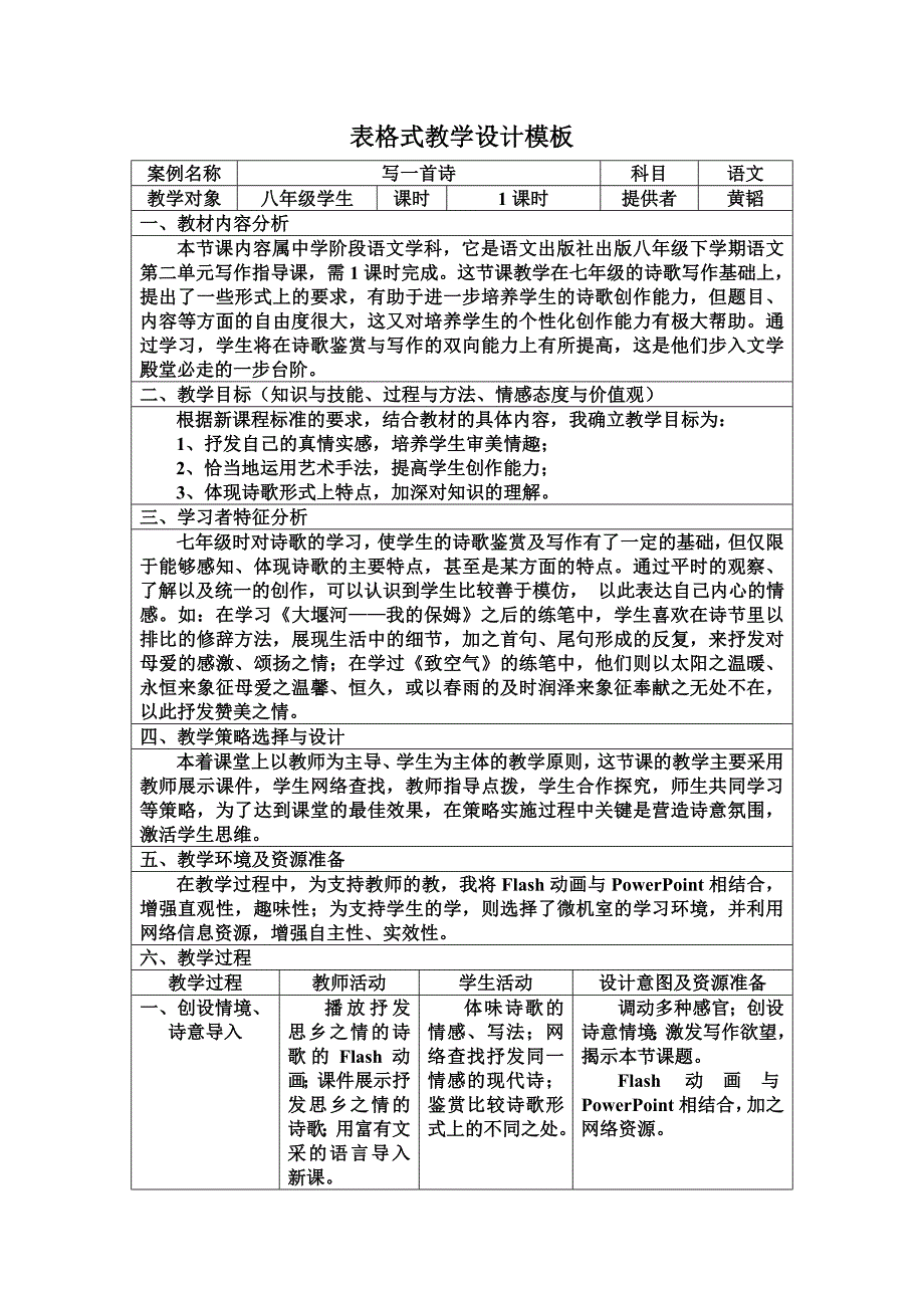 表格式教学设计模板.doc_第1页