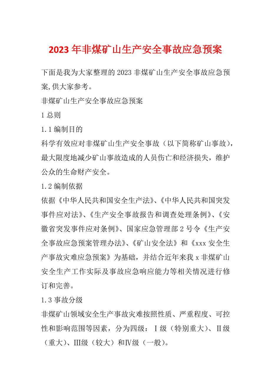 2023年非煤矿山生产安全事故应急预案_第1页