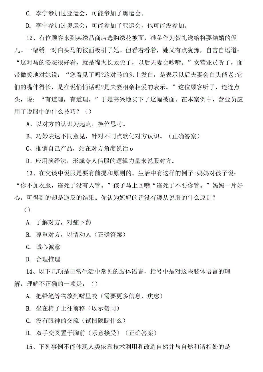 2022年高职单招对口《职业适应性测试》考前练习题.docx_第4页