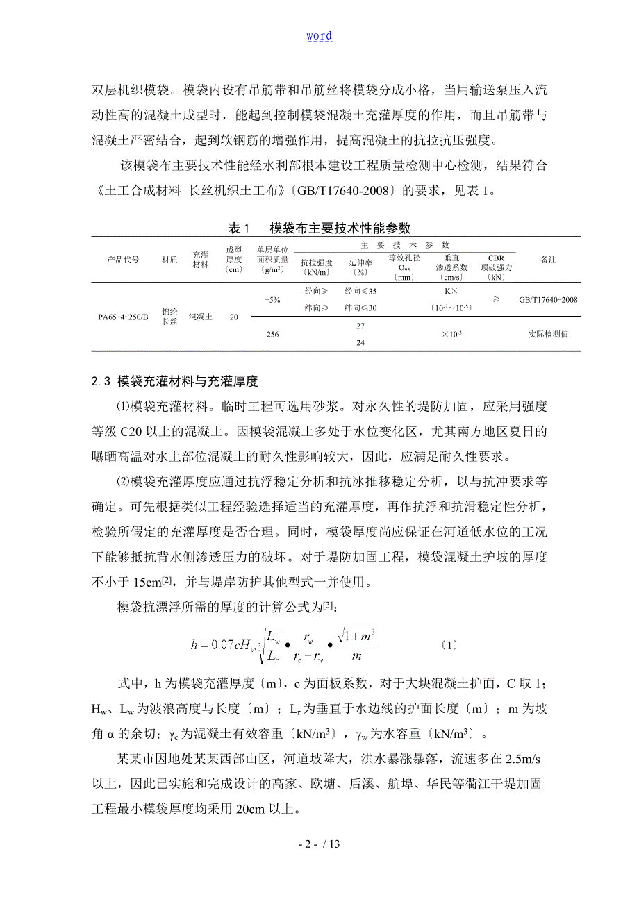 模袋混凝土施工技术与高质量控制要点_第3页