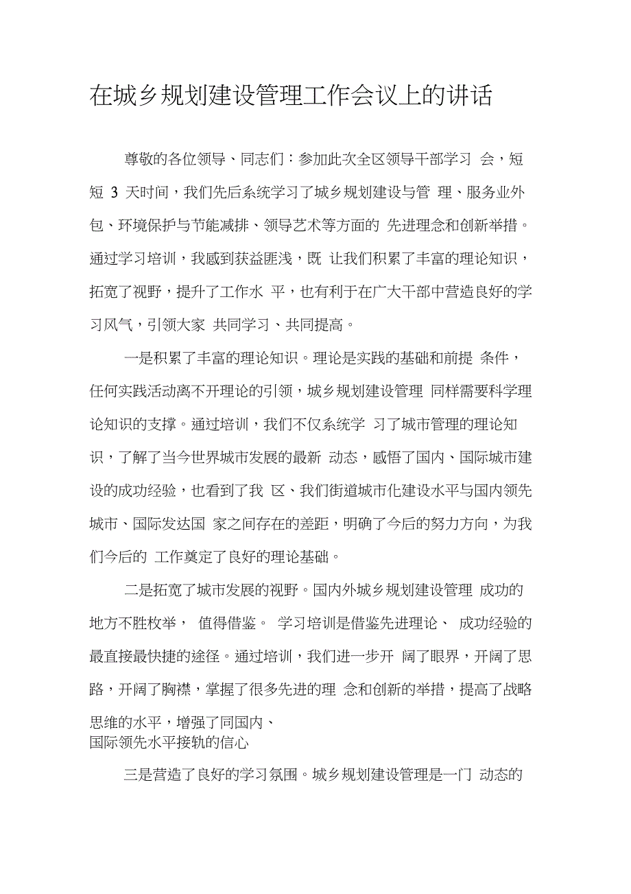 在城乡规划建设管理工作会议上的讲话(20210225191420)_第1页