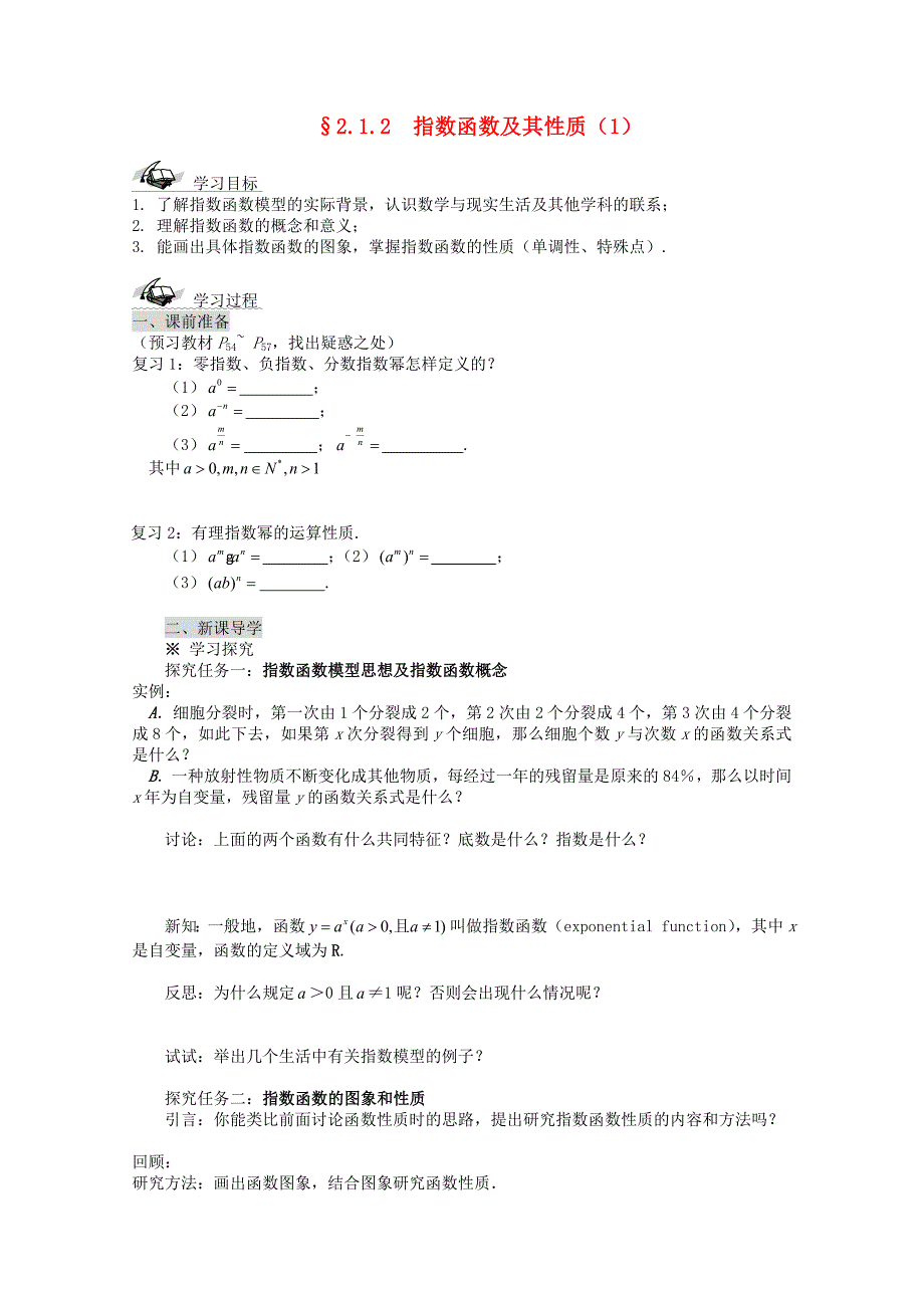 高中数学2.1.2指数函数及其性质1导学案新人教A版必修1_第1页