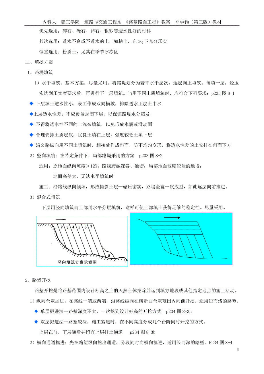 路基路面教案(8章 土质路基施工).doc_第3页