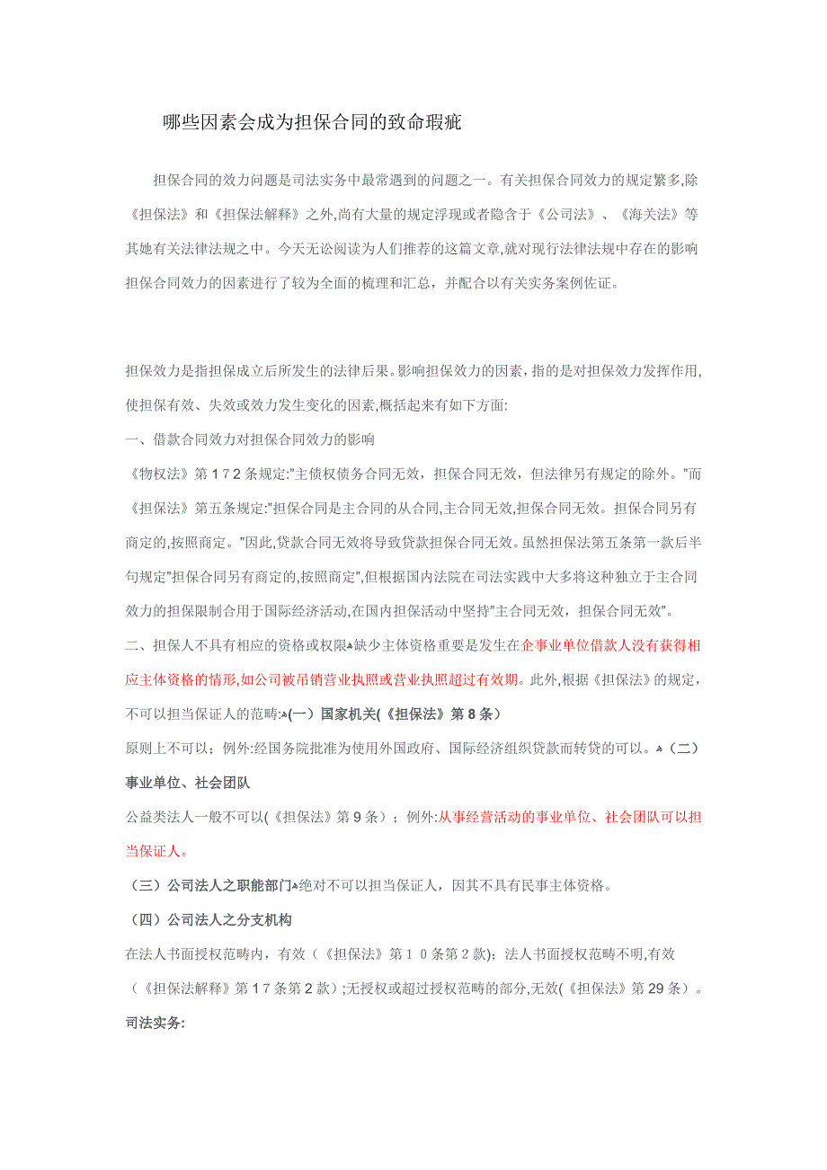 哪些因素会成为担保合同的致命瑕疵_第1页