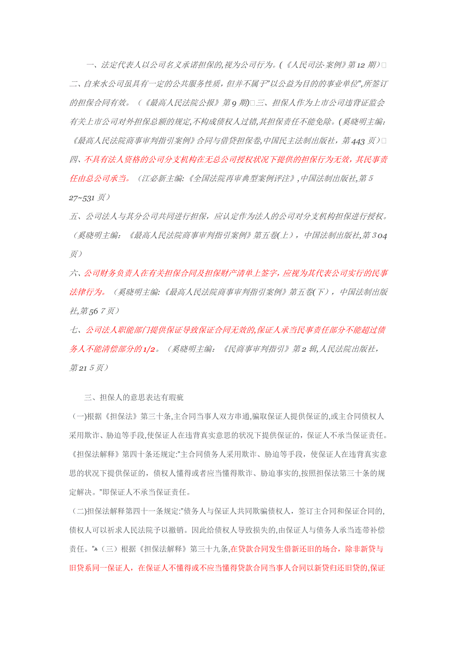 哪些因素会成为担保合同的致命瑕疵_第2页