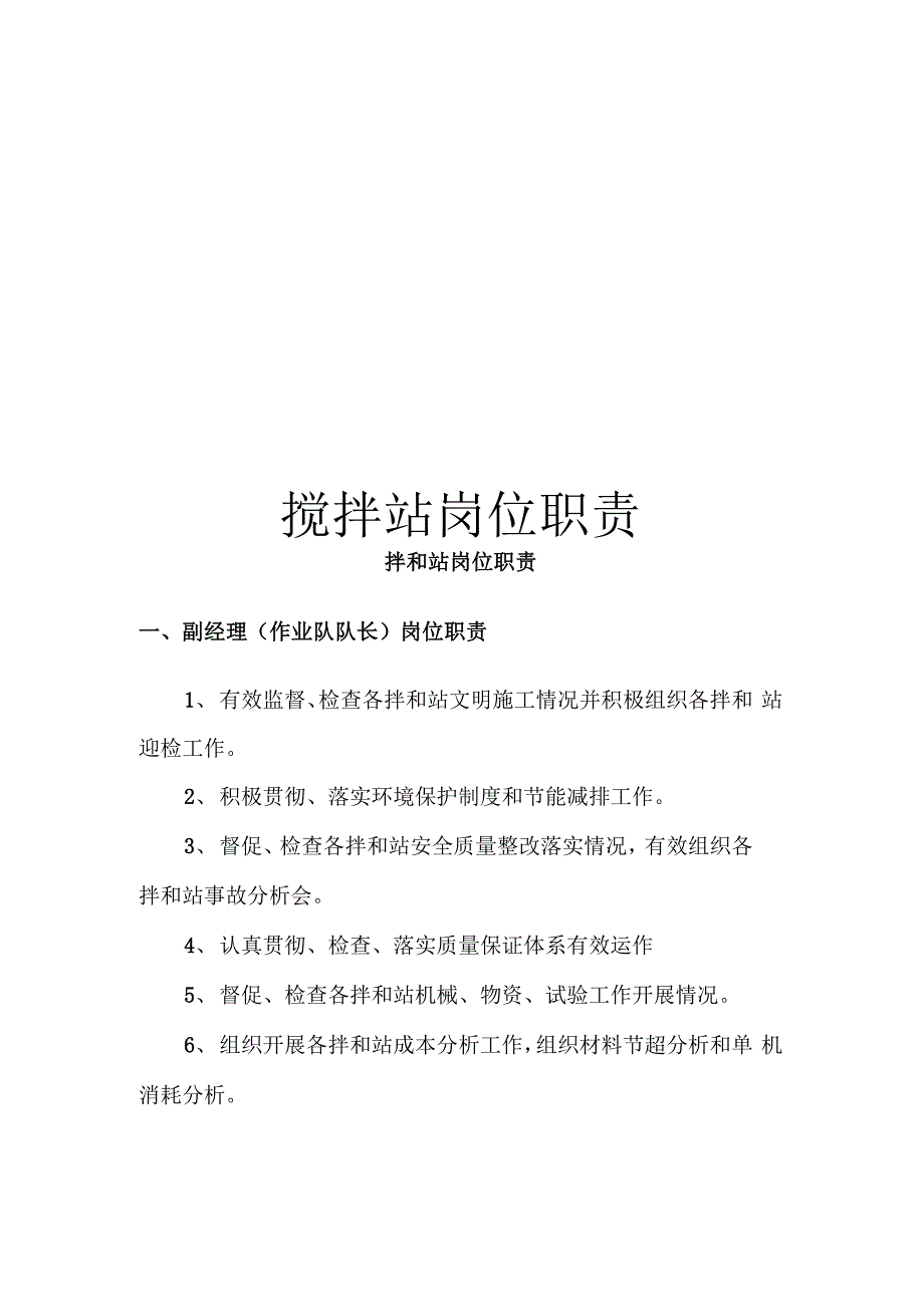 搅拌站岗位职责_第1页