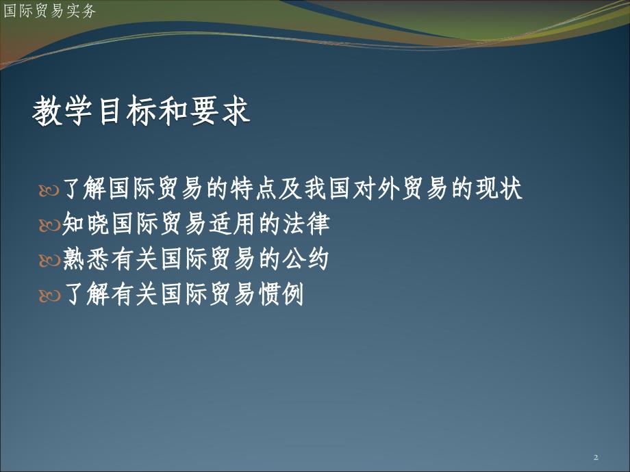 国际贸易适用的法律公约与惯例ppt课件_第2页