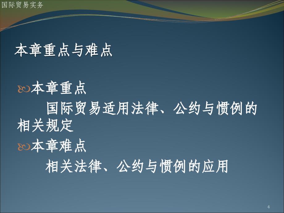 国际贸易适用的法律公约与惯例ppt课件_第4页