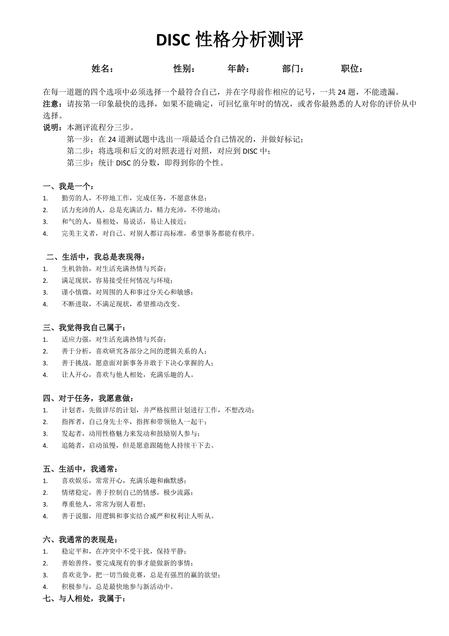 DISC性格分析测评_第1页