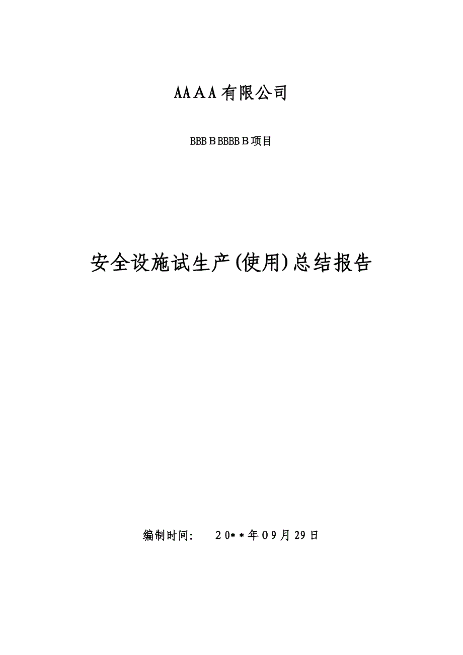 安全试生产总结_第1页