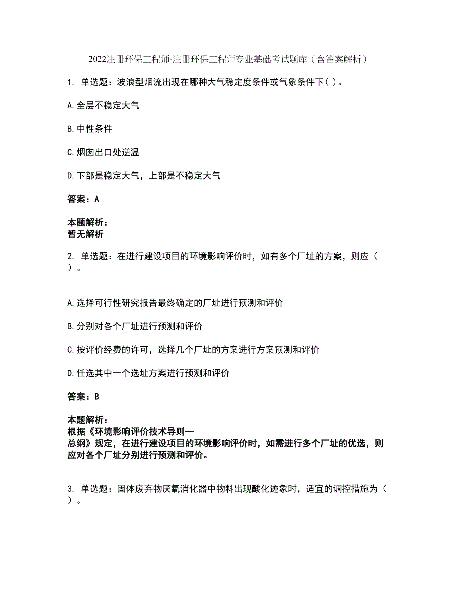 2022注册环保工程师-注册环保工程师专业基础考试题库套卷43（含答案解析）_第1页