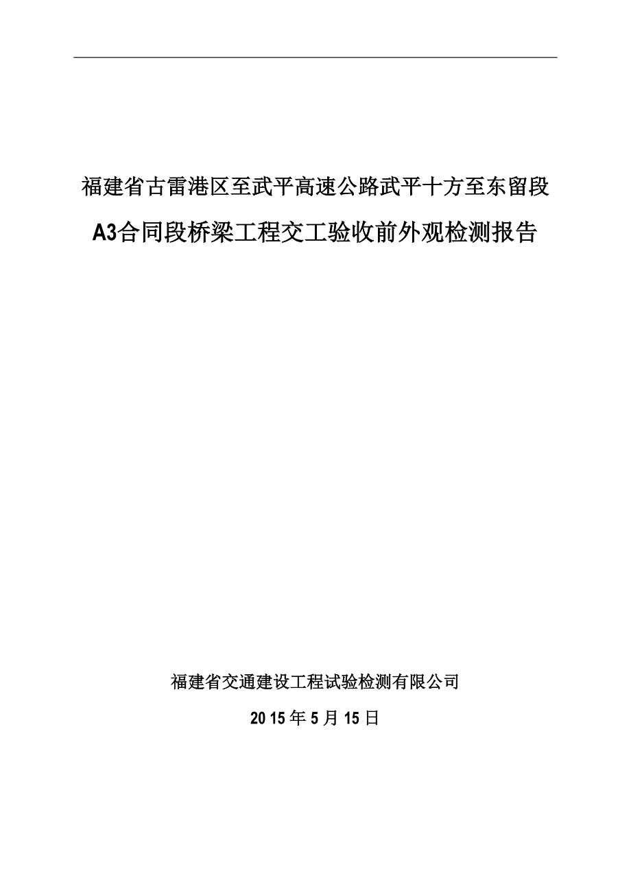 桥梁工程交工验收前外观检测报告.doc_第1页