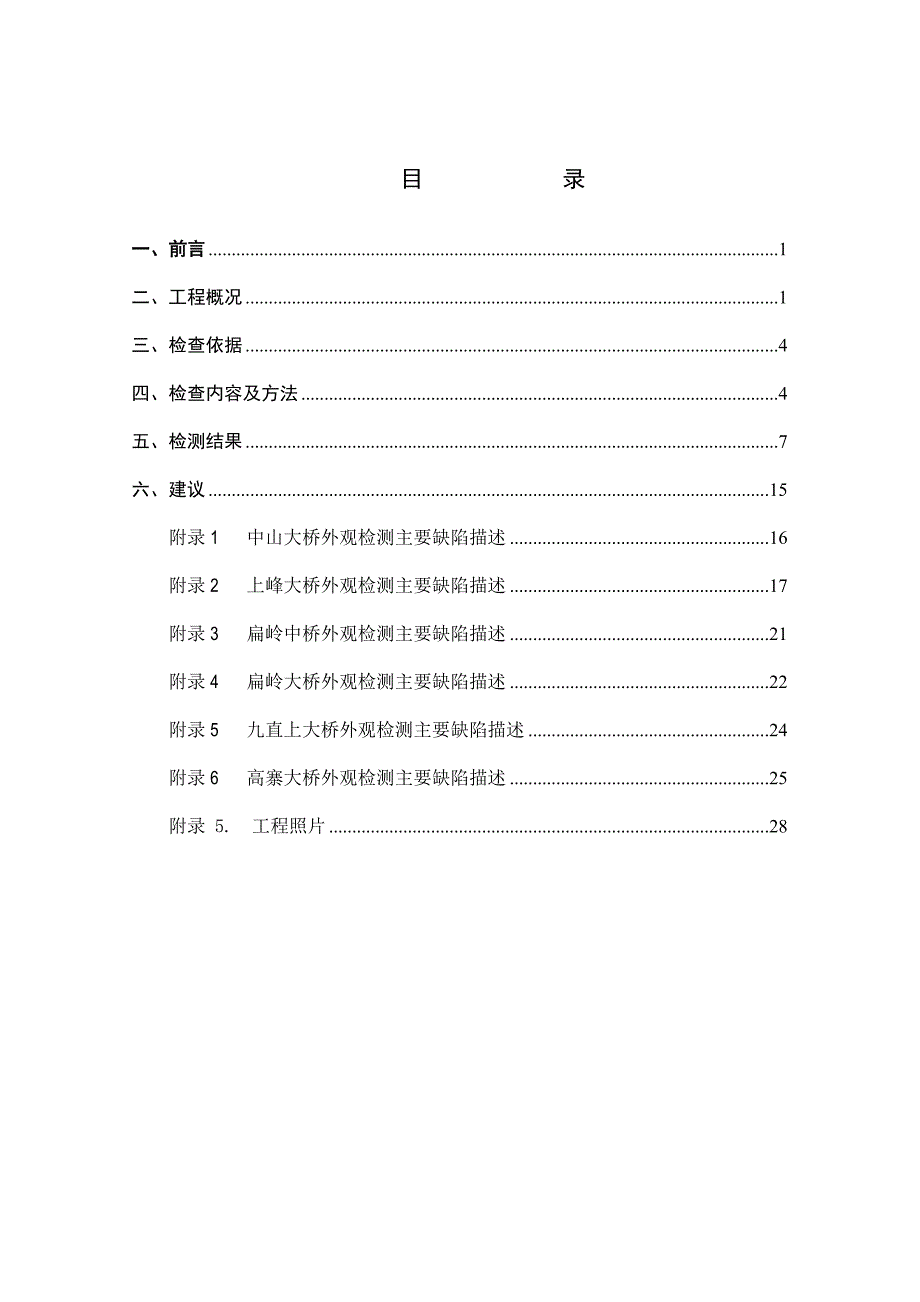 桥梁工程交工验收前外观检测报告.doc_第4页