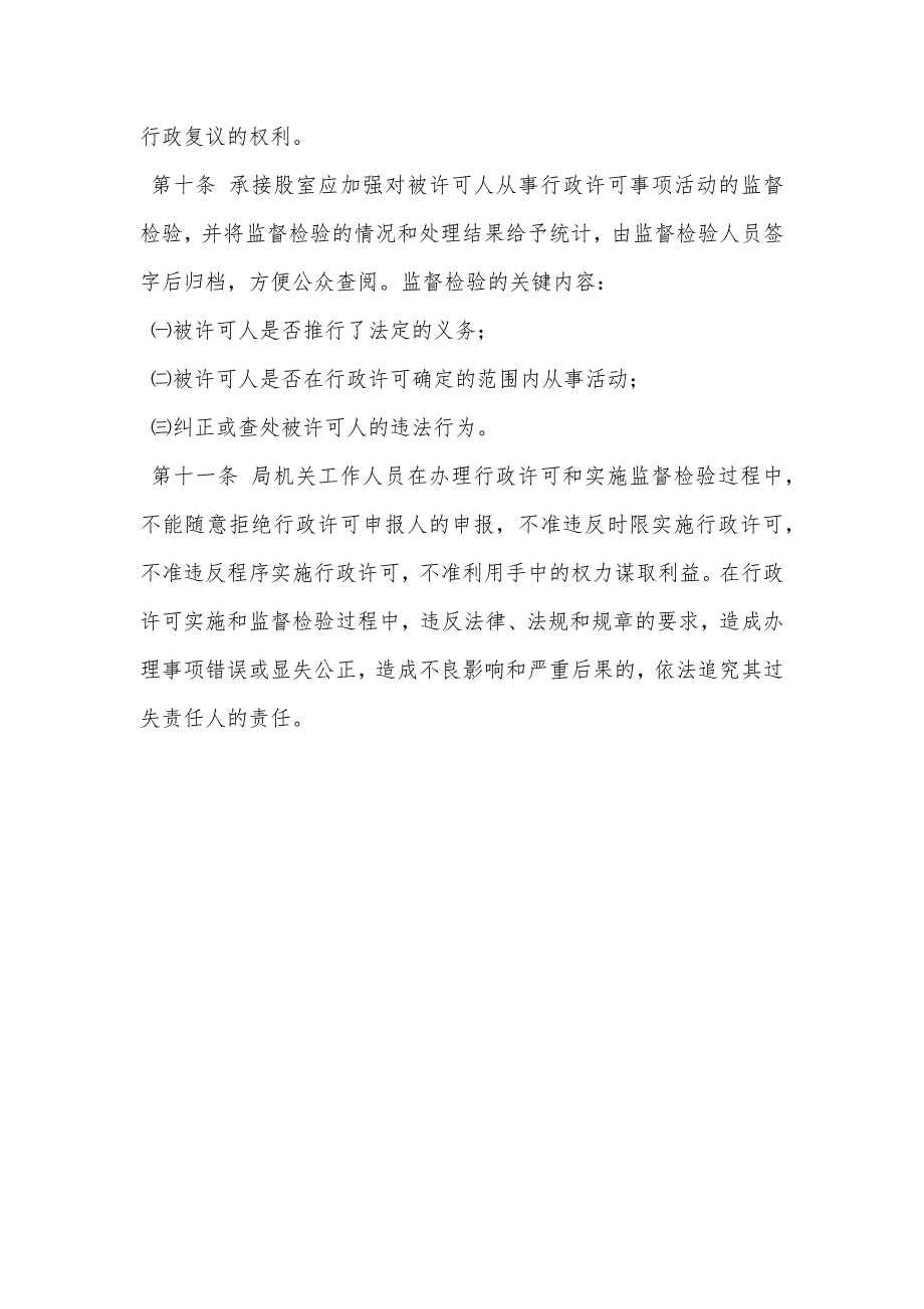 食品药品监督管理局行政许可实施措施_第3页