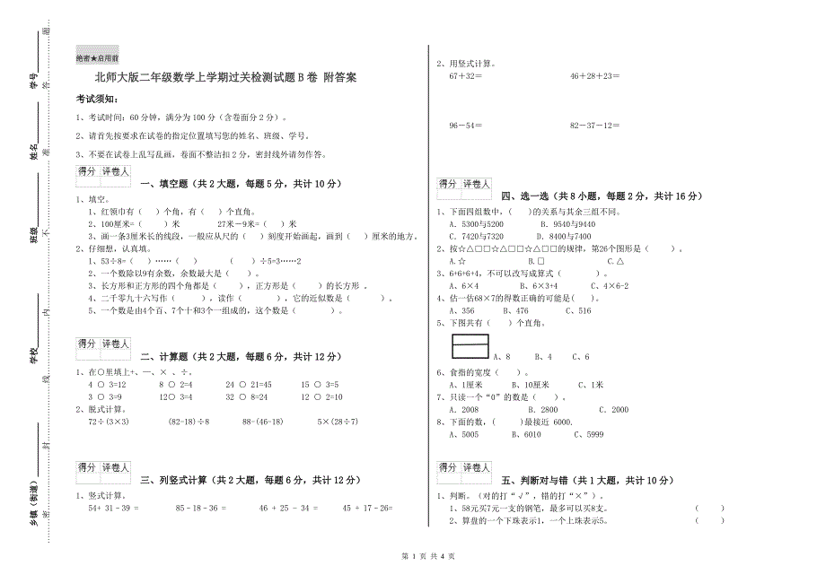 北师大版二年级数学上学期过关检测试题B卷 附答案.doc_第1页