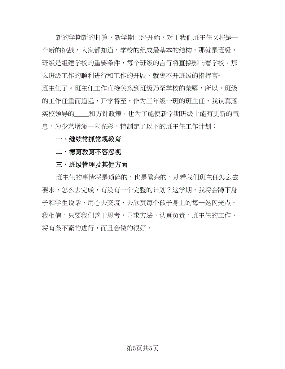 2023新学期班主任工作计划标准模板（三篇）.doc_第5页