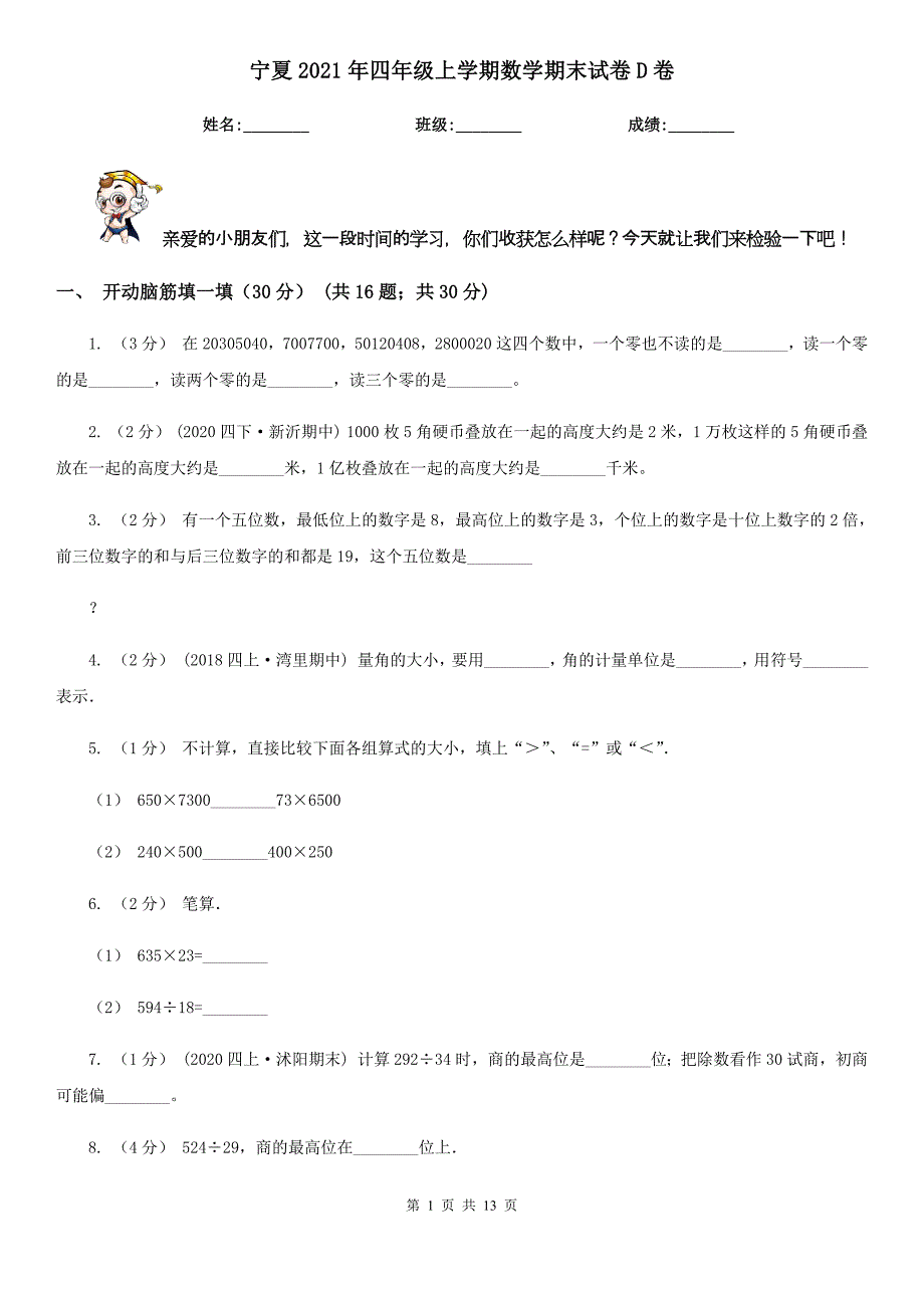 宁夏2021年四年级上学期数学期末试卷D卷_第1页